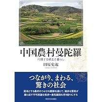草の根の中国: 村落ガバナンスと資源循環 | 田原 史起 |本 | 通販 | Amazon