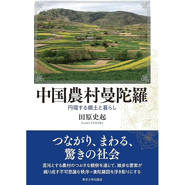 中国農村の現在-「14億分の10億」のリアル (中公新書 2791) | 田原 史