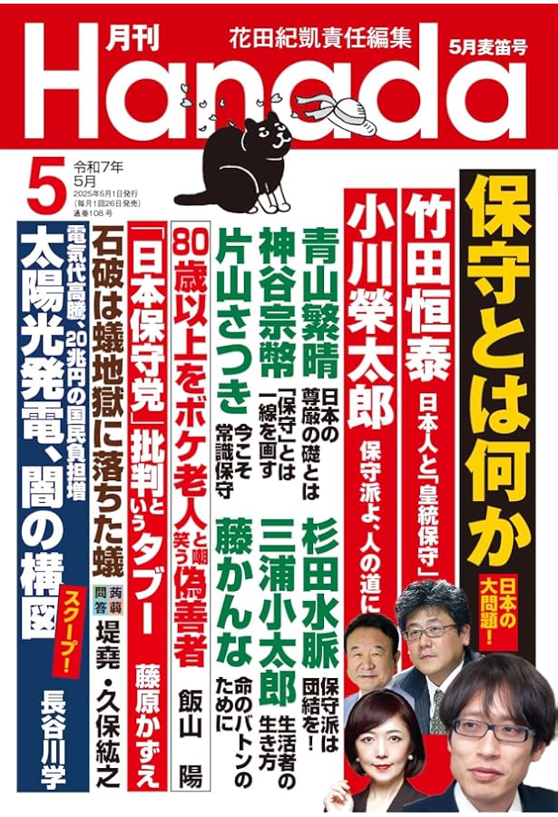 月刊Hanada2025年4月号 | 花田紀凱責任編集, 月刊Hanada |本