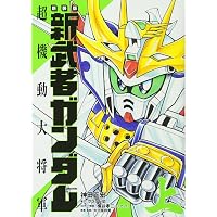 新装版 新武者ガンダム 七人の超将軍 (KCデラックス) | 神田 正宏