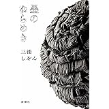 墨のゆらめき