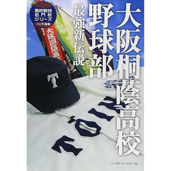 大阪桐蔭高校野球部-最強新伝説 (B・B MOOK 1031 高校野球名門校