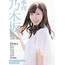 Amazon.co.jp: 季刊 乃木坂vol.3 涼秋 ([バラエティ]) : 本