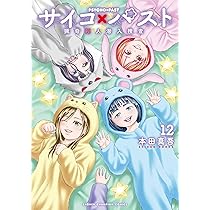 Amazon.co.jp: サイコ×パスト 猟奇殺人潜入捜査 11 (11) (少年