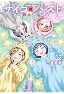 Amazon.co.jp: サイコ×パスト 猟奇殺人潜入捜査 11 (11) (少年