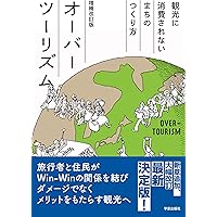 観光消滅-観光立国の実像と虚像 (中公新書ラクレ 821) | 佐滝