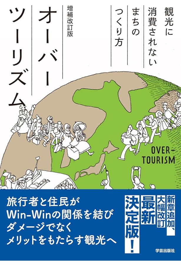 現代観光地理学への誘い—観光地を読み解く視座と実践 | 神田