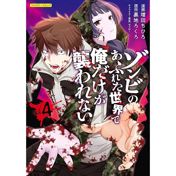ゾンビのあふれた世界で俺だけが襲われない コミック 1-3巻セット