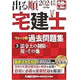 2024年版 出る順宅建士 ウォーク問過去問題集 3 法令上の制限・税・その他【コンパクトサイズ/法改正対応】(宅地建物取引士) (出る順宅建士シリーズ)