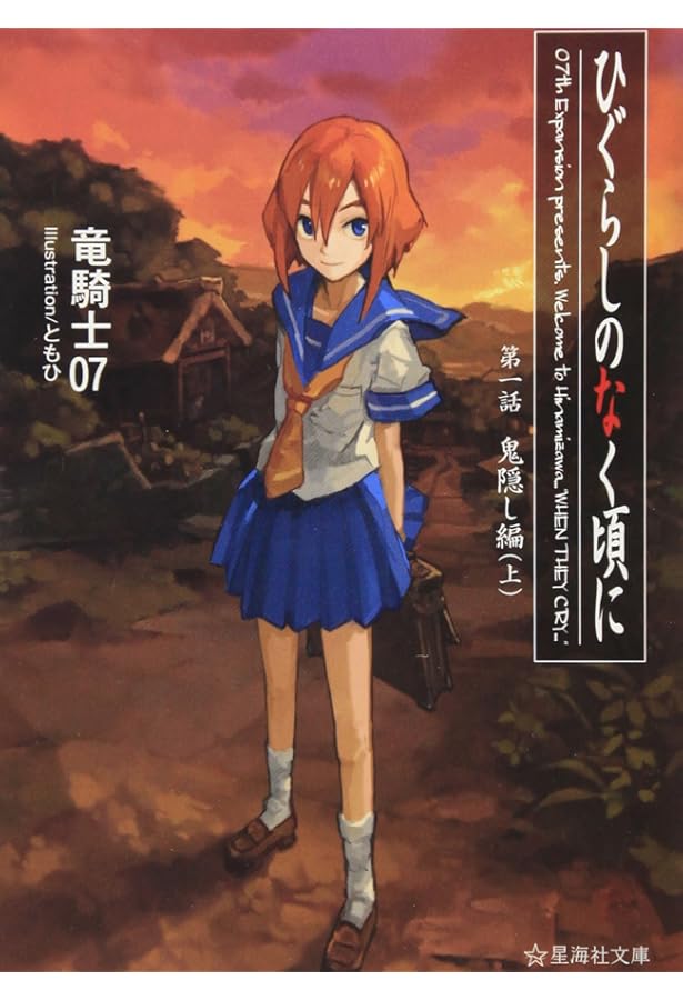 Amazon.co.jp: ひぐらしのなく頃に 全7巻セット (星海社文庫) : 本