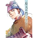 応天の門　18巻 (バンチコミックス)