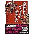 遊牧民から見た世界史 増補版