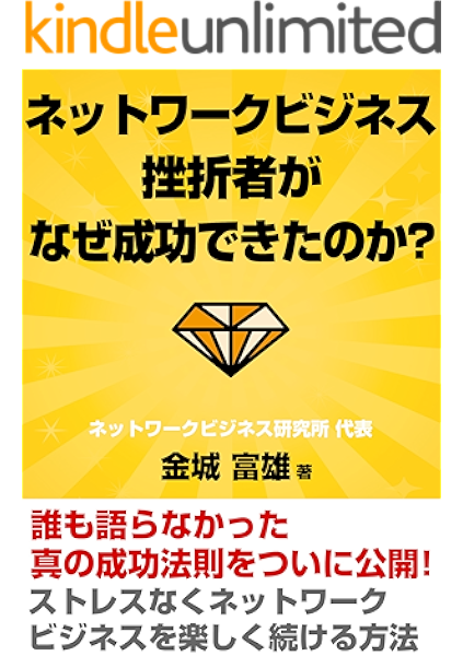 ネットワークビジネス挫折者がなぜ成功できたのか ｍｌｍに興味がある人を見つける秘訣 金城富雄 ダイレクト マーケティング kindleストア amazon