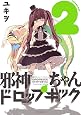 邪神ちゃんドロップキック(2) (メテオCOMICS)