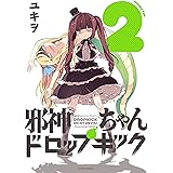 邪神ちゃんドロップキック(2) (メテオCOMICS)
