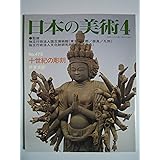 十世紀の彫刻　日本の美術 (No.479)