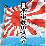 ザ・ベスト 日本軍歌のすべて