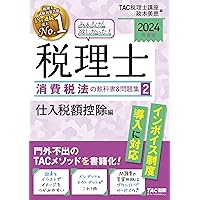 2022年 TAC 税理士 消費税法 税理士 消費税法 完全無欠の総まとめ 2022年度 (税理士受験