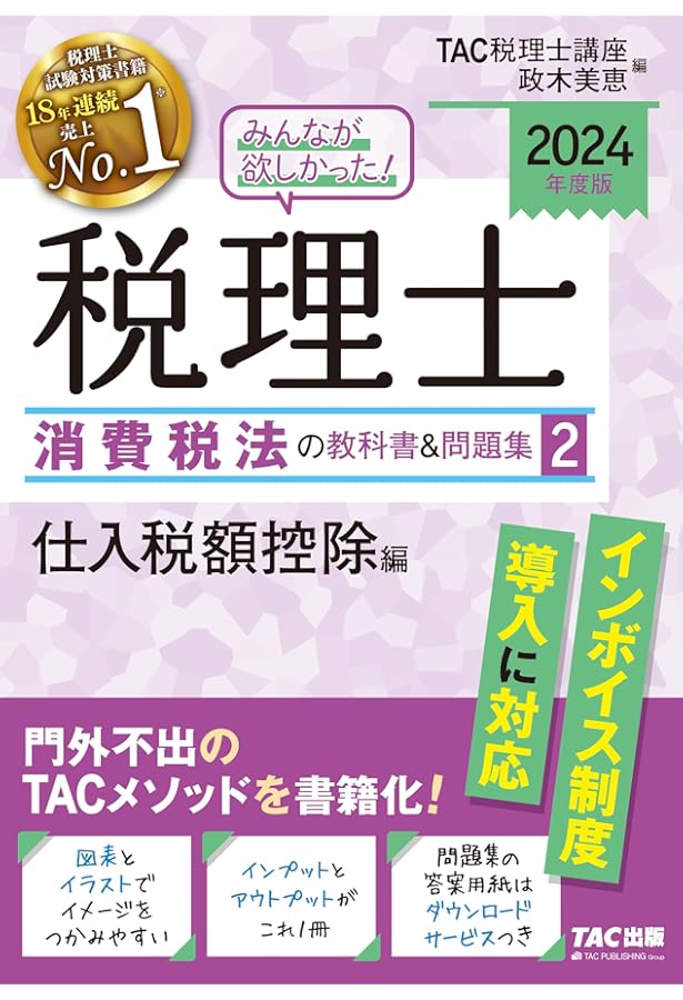 みんなが欲しかった! 税理士 消費税法の教科書&問題集 (1) 取引分類