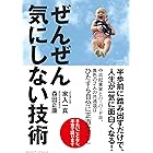 ぜんぜん気にしない技術
