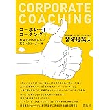 コーポレートコーチング 下
