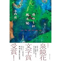 奇のくに風土記 | 木内 昇 |本 | 通販 | Amazon