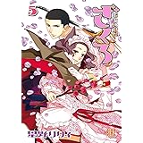 おとめ妖怪ざくろ ⑤ (バーズコミックス)