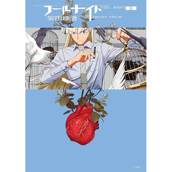 フールナイト（11） (ビッグコミックス) | 安田佳澄 | 青年マンガ