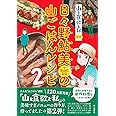 『山と食欲と私』公式 日々野鮎美(+なかまたち)の山ごはんレシピ2