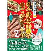 『山と食欲と私』公式 日々野鮎美(+なかまたち)の山ごはんレシピ2