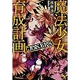 魔法少女育成計画 JOKERS (このライトノベルがすごい! 文庫)