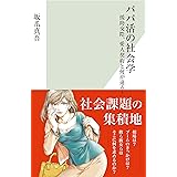 パパ活の社会学～援助交際、愛人契約と何が違う？～ (光文社新書)