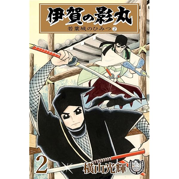 【中古】 伊賀の影丸 若葉城の秘密の巻/小学館クリエイティブ/横山光輝 横山光輝生誕90周年記念電子出版「Selected Works」 伊賀の影丸