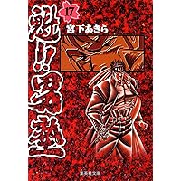 魁!!男塾 20 (集英社文庫(コミック版)) | 宮下 あきら |本 | 通販 | Amazon