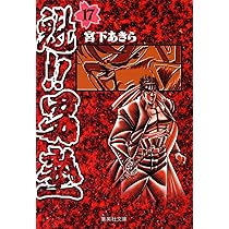 魁!!男塾 16 (集英社文庫(コミック版)) | 宮下 あきら |本 | 通販 | Amazon