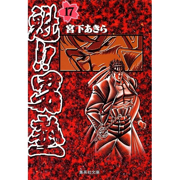 魁男塾 宮下あきら 全巻セット（20冊） コミックス 文庫版 漫画 集英社C 魁!!男塾 20 (集英社文庫(コミック版)) | 宮下 あきら |本 | 通販 | Amazon