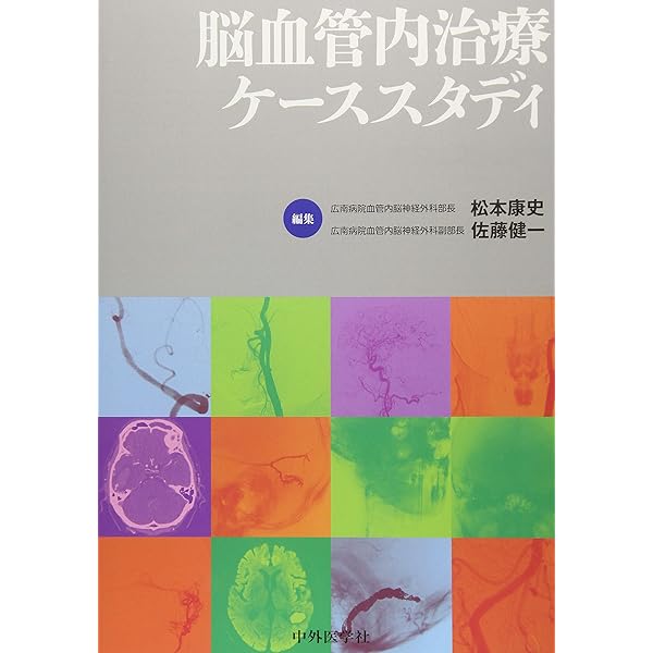 脳血管内治療学 完全版 病態・治療法の本質的理解と臨床・研究発展のために Amazon.co.jp: 完全版 脳血管内治療学: 病態・治療法の本質的理解と