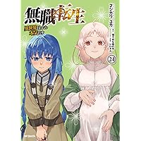 Amazon.co.jp: 無職転生~異世界行ったら本気だす~ 23 (MFコミックス