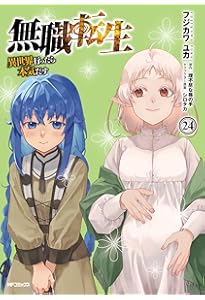 Amazon.co.jp: 無職転生~異世界行ったら本気だす~ 23 (MFコミックス