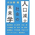 人口減少社会の未来学 (文春文庫)
