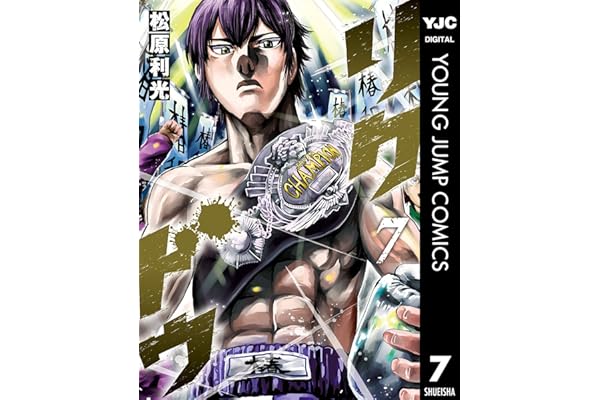 リクドウ 7 (ヤングジャンプコミックスDIGITAL)