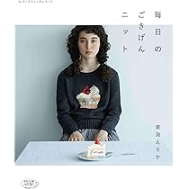 編み物本 7冊 まとめ売り 東海えりか等 バラ売り可能 Amazon.co.jp: 東海えりか: books, biography, latest update