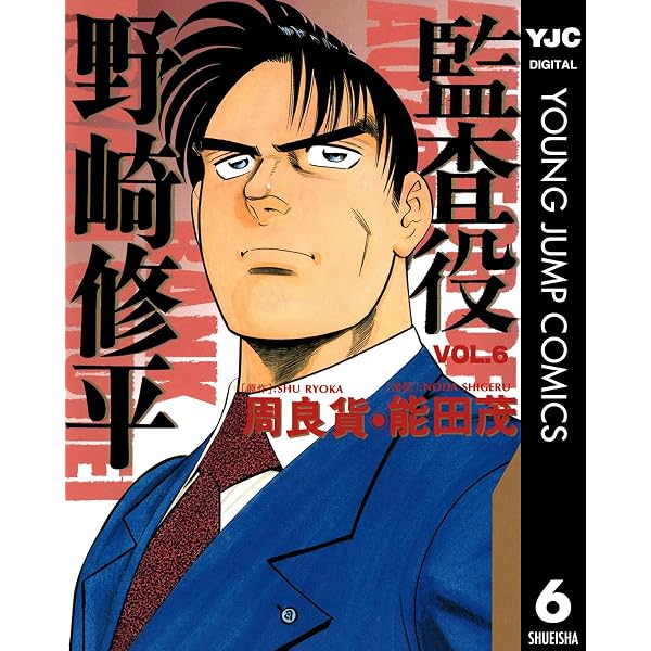 Amazon.co.jp: 監査役 野崎修平 銀行大合併編 1 (ヤングジャンプ
