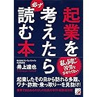 起業を考えたら必ず読む本