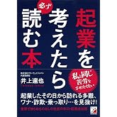起業を考えたら必ず読む本 (Asuka business & language book)
