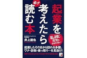 起業を考えたら必ず読む本 (Asuka business & language book)