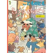 きょうはおしょうがつ (こどものとも2026年1月号) | 西村 繁男 |本