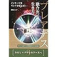 《3》わたし+パラレルアースへ プレアデス 融合次元での生き方 メッセージをリンクさせなさい