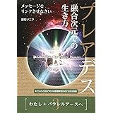 《3》わたし+パラレルアースへ プレアデス 融合次元での生き方 メッセージをリンクさせなさい