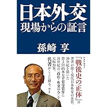 日本外交:現場からの証言 | 孫崎 享 |本 | 通販 | Amazon